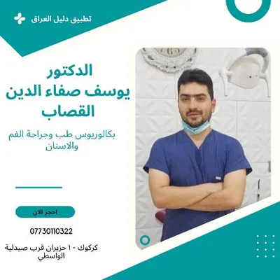 يوسف صفاء الدين القصاب