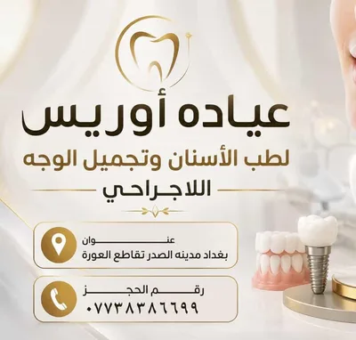 عيادة اوريس لطب اسنان والتجميل الاجراحي