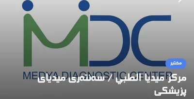 مركز ميديا الطبي