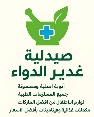 صيدلية غدير الدواء