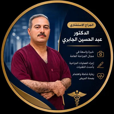 الأستشاري الدكتور عبد الحسين الجابري