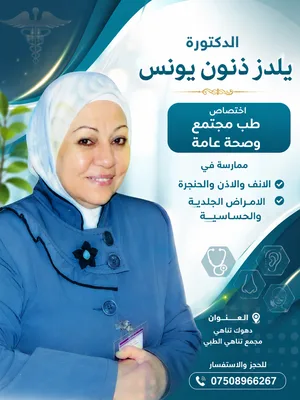 يلدز ذنون يونس - طب المجتمع