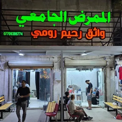 عيادة الشفاء الطبية