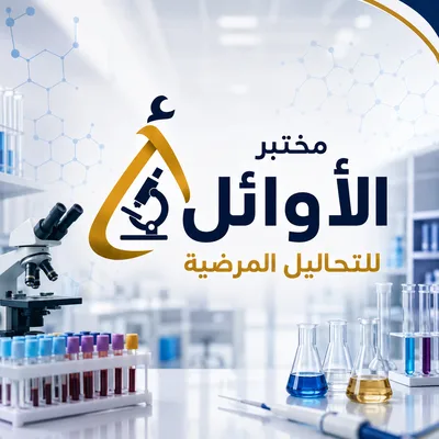 مختبر الأوائل للتحليلات المرضية
