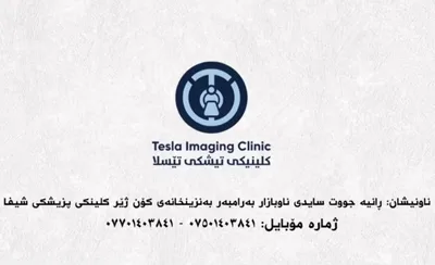 سنتر تیسلا لأشعة والتصوير الطوبي