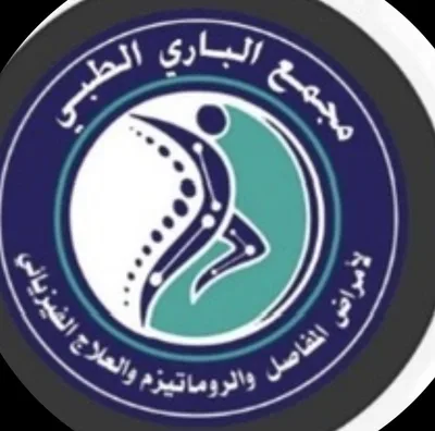مجمع الباري التخصصي لأمراض المفاصل و العلاج الطبيعي