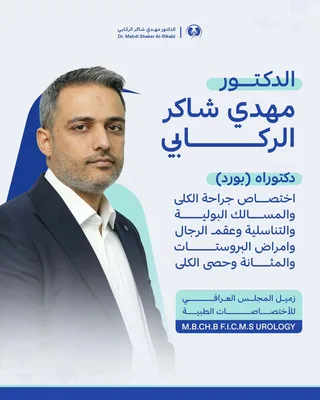 مهدي شاكر الركابي - جراحة المسالك البولية والعقم