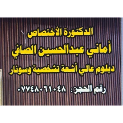 اماني عبد الحسين الصافي