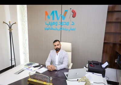 محمد وهيب ابراهيم - جراحة المسالك البولية والعقم