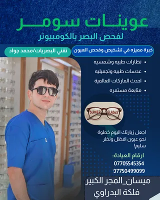 عوينات سومر