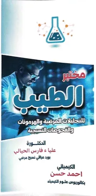 مختبر الطيب التخصصي