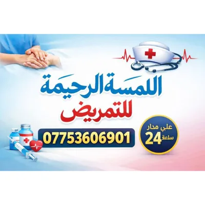 عيادة اللمسة الرحيمة التمريضية
