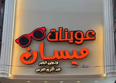 عوينات ميسان