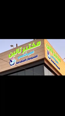 مختبر تالين الطبي التخصصي للفحوصات الجينية المتقدمة
