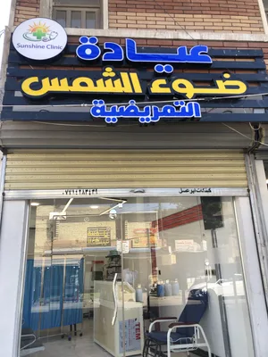 عيادة ضوء الشمس التمريضية