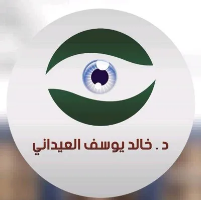 دكتور خالد يوسف العيداني