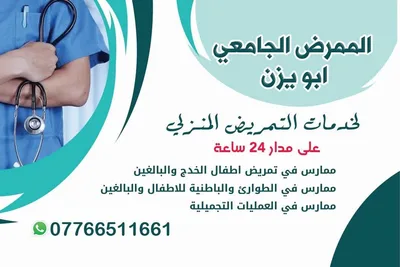 الممرض الجامعي ابو يزن