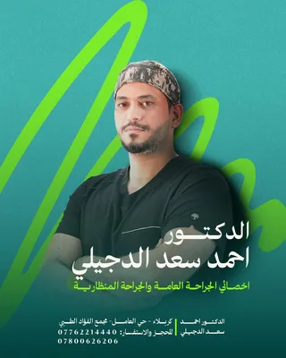 احمد سعد الدجيلي - الجراحة العامة