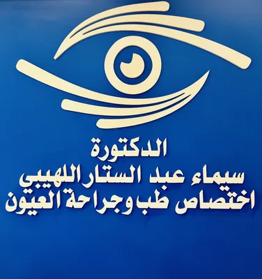 سيماء عبد الستار اللهيبي