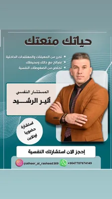 النفسي اثير الرشيد
