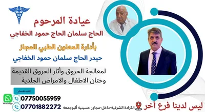 عيادة الحاج سلمان الخفاجي ب ادارة المعاون الطبي المجاز الحاج حيدر الحاج سلمان الخفاجي