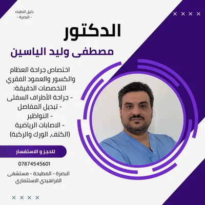 دكتور مصطفى وليد الياسين