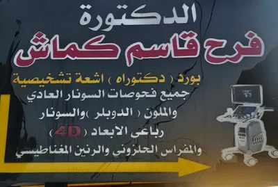 فرح قاسم كماش