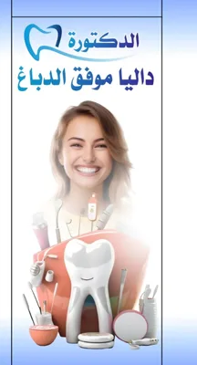 اليا موفق محمد الدباغ