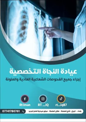 عيادة النجاة للاشعه التشخيصيه