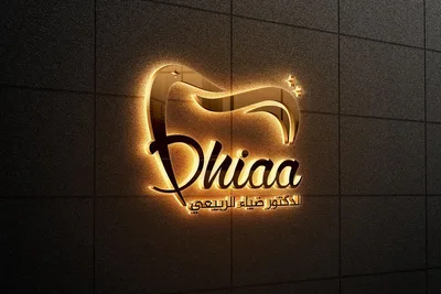 ضياء الربيعي