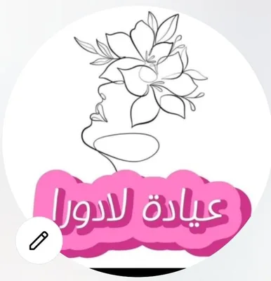 عيادة لادورا لطب وتجميل الأسنان