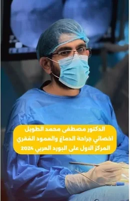 مصطفى محمد الطويل - جراحة الجملة العصبية