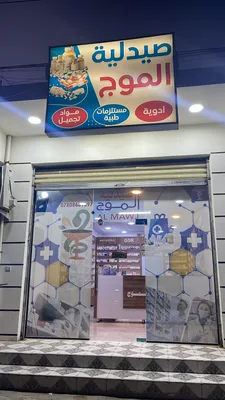 صيدلية الموج