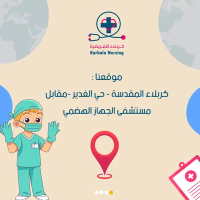 عيادة كربلاء التمريضية