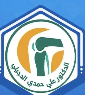 علي حمدي الدجيلي - أمراض المفاصل والتأهيل الطبي