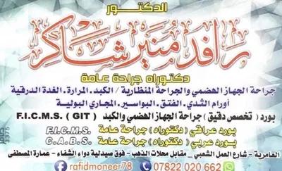 رافد منير شاكر