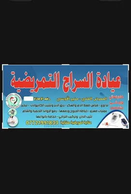 عيادة السراج التمريضية
