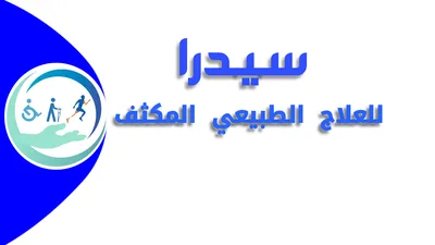 مركز سيدرا للعلاج الطبيعي