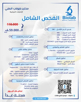 مختبر بايولاب الطبي للتحاليل المرضية