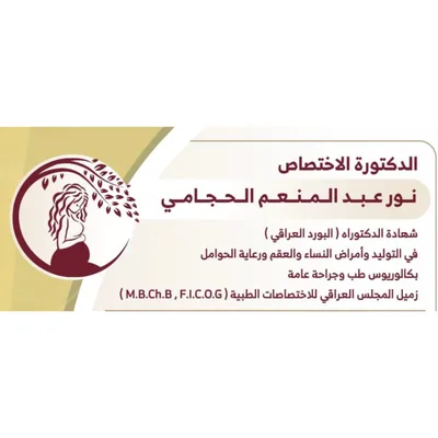 الاختصاص نور عبد المنعم الحجامي