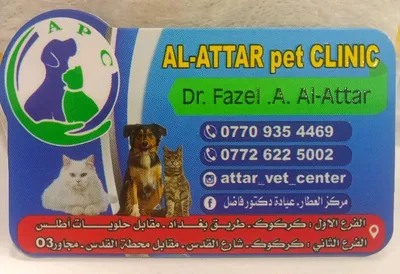 عيادة العطار البيطرية