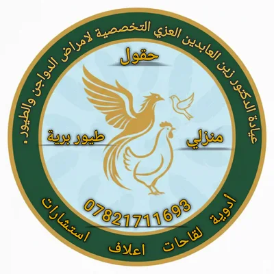 عيادة الدكتور زين العابدين العزي التخصصية لامراض الدواجن والطيور