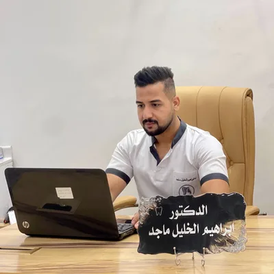 الاسنان ابراهيم الخليل ماجد