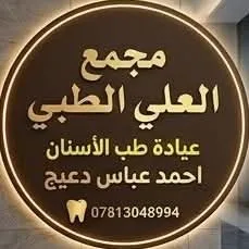 الاختصاص احمد عباس