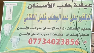 علي عبد الوهاب خليل الكناني