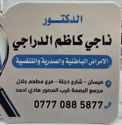 ناجي كاظم الدراجي