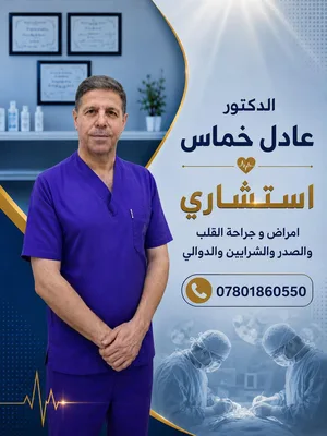 عادل خماس - جراحة الصدر و القلب و الاوعية الدموية