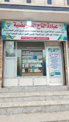 عيادة التاج التمريضية