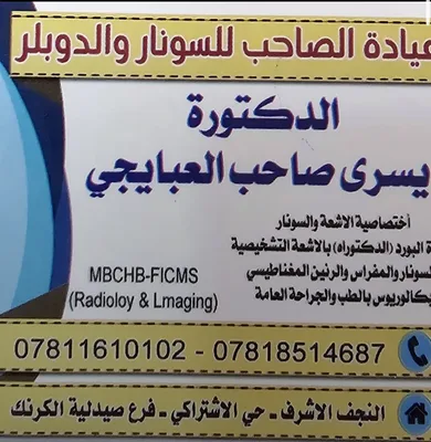 عيادة د.يسرى العبايجي