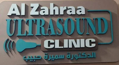 عيادة السونار والدوبلر والسونار الرباعي عيادة الزهراء